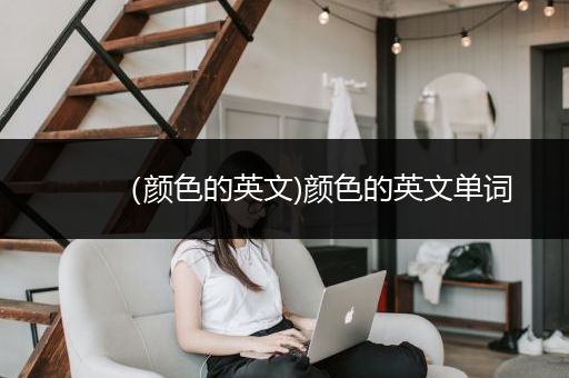 （颜色的英文)颜色的英文单词